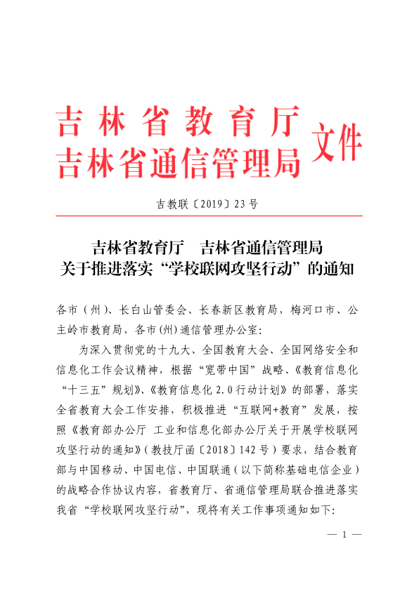 20190529-吉林省教育厅 吉林省通信管理局关于推进落实“学校联网攻坚行动”的通知_1.png