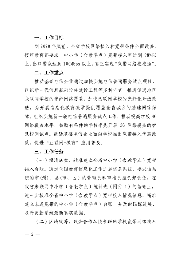 20190529-吉林省教育厅 吉林省通信管理局关于推进落实“学校联网攻坚行动”的通知_2.png