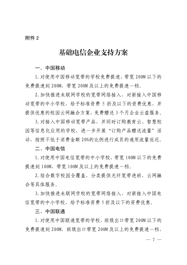 20190529-吉林省教育厅 吉林省通信管理局关于推进落实“学校联网攻坚行动”的通知_7.png