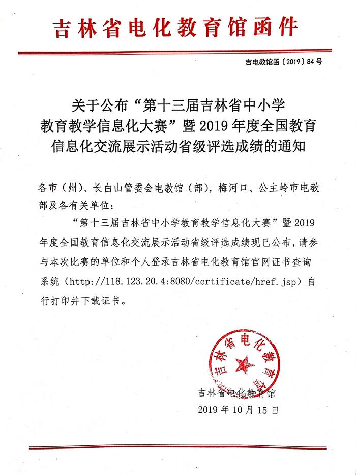 关于公布“第十三届吉林省中小学教育教学信息化大赛”暨2019年度全国教育信息化交流展示活动省级评选成绩的通知.JPG