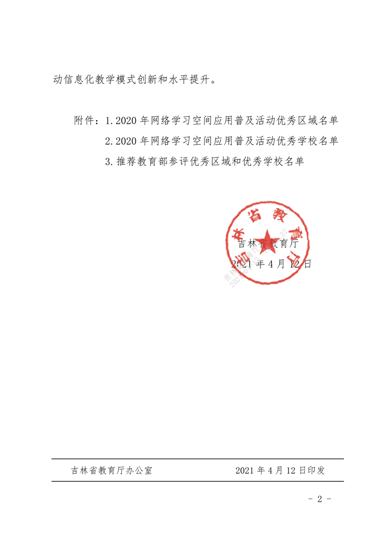 2021.04.12-（发文）吉林省教育厅关于公布2020年网络学习空间应用普及活动优秀区域和优秀学校的通知_2_副本.png