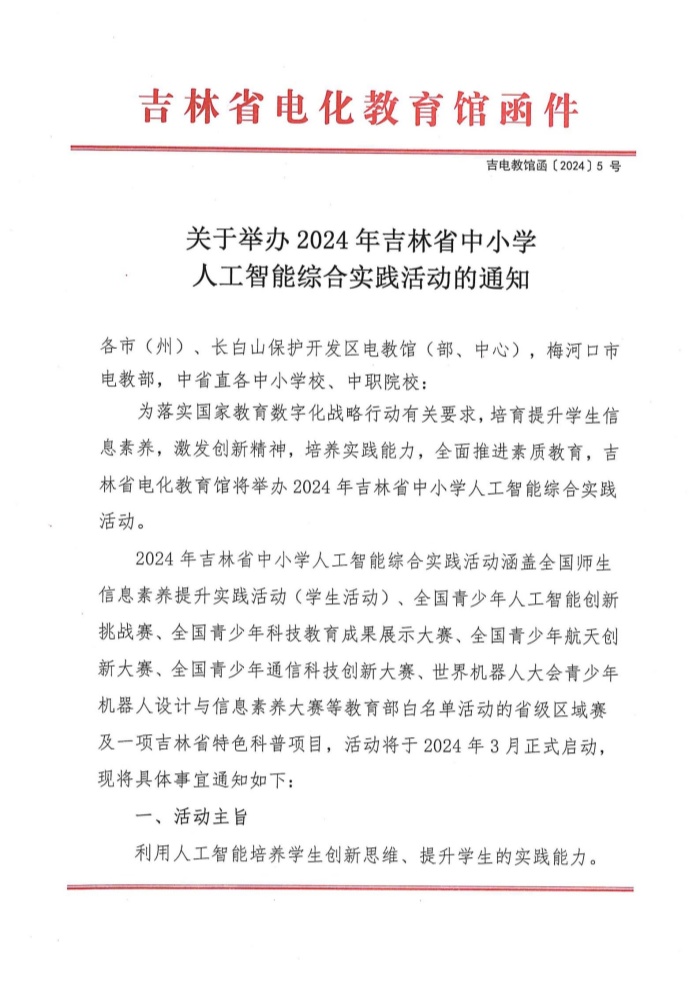 关于举办2024年吉林省中小学人工智能综合实践活动的通知 (1).jpg