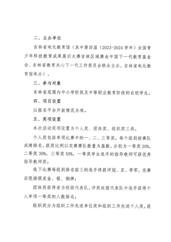 关于举办2024年吉林省中小学人工智能综合实践活动的通知 (2).jpg